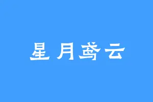星月鸢云