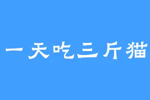 一天吃三斤猫