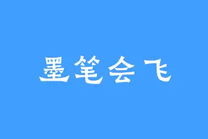 墨笔会飞