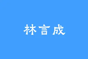 林言成