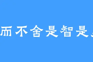 愛而不舍是智是勇