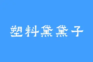 塑料黛黛子