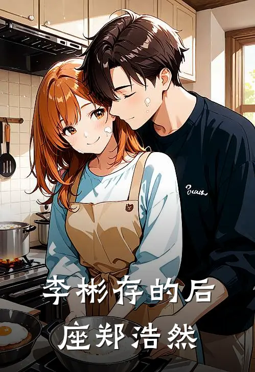 李彬存郑浩然(李彬存的后座郑浩然)_《李彬存的后座郑浩然》最新章节免费在线阅读