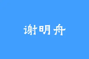 谢明舟