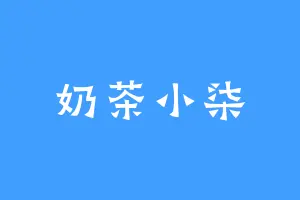 奶茶小柒