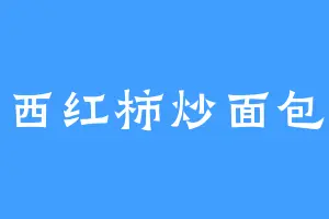 西红柿炒面包
