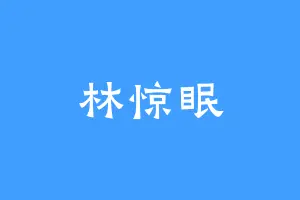 林惊眠