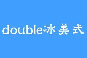 double冰美式
