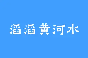 滔滔黄河水