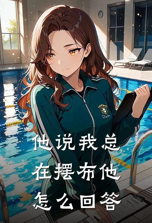 他说我总在摆布他怎么回答