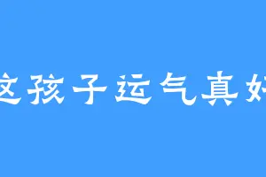 这孩子运气真好