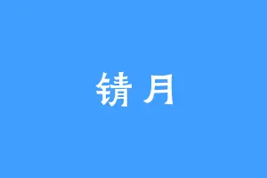 锖月