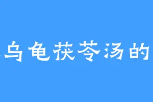 爱吃乌龟茯苓汤的白绣