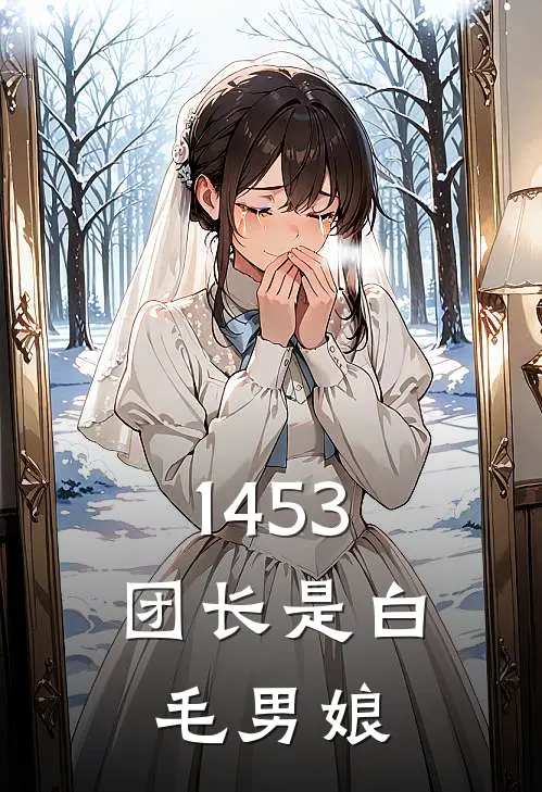 1453：团长是白毛男娘