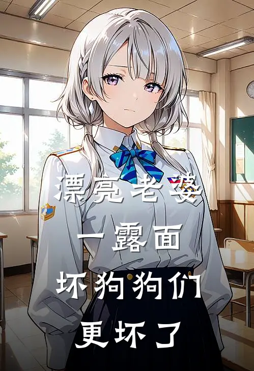 漂亮老婆一露面，坏狗狗们更坏了