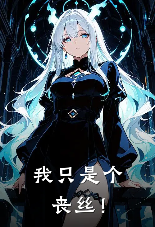 我只是个丧丝！