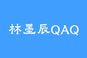 林墨辰QAQ