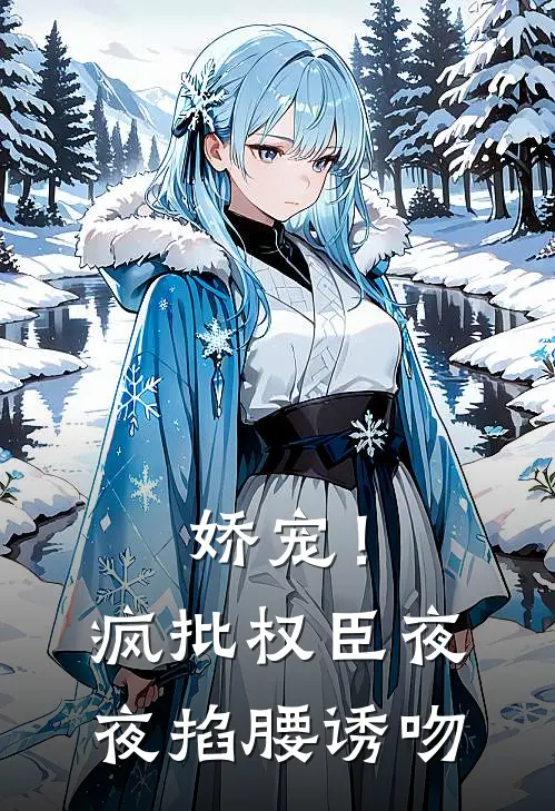 娇宠！疯批权臣夜夜掐腰诱吻慕朝宁慕昭宁小说完结_免费小说全本娇宠！疯批权臣夜夜掐腰诱吻(慕朝宁慕昭宁)