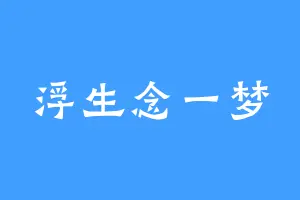 浮生念一梦