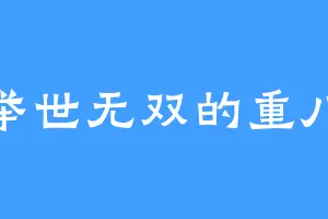 举世无双的重八