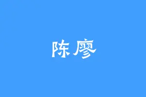 陈廖