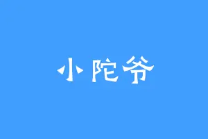 小陀爷
