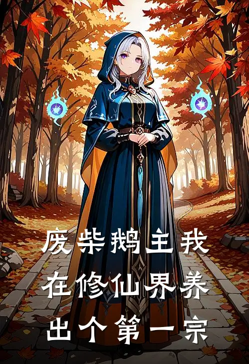 废柴鹅主我在修仙界养出个第一宗