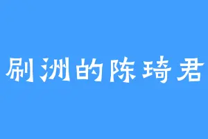 刷洲的陈琦君