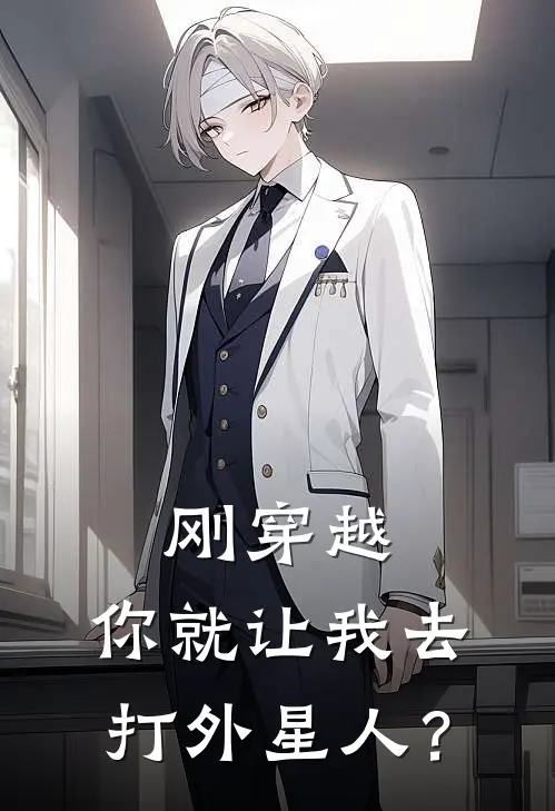 刚穿越，你就让我去打外星人？