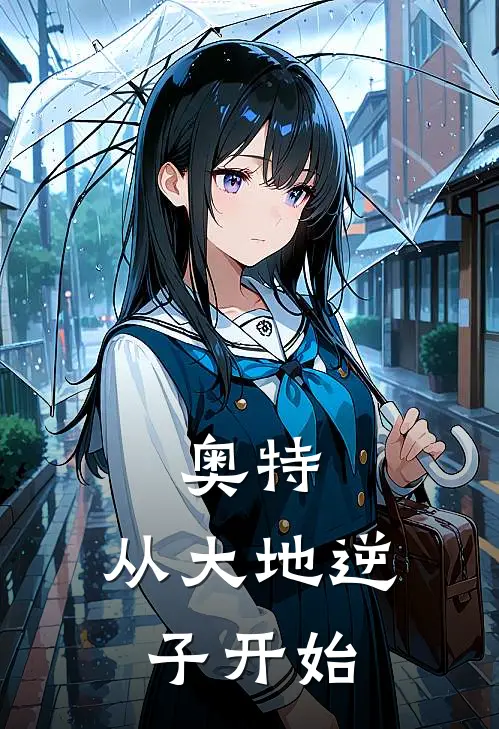 奥特：从大地逆子开始苏梦盖亚推荐完结小说_免费阅读奥特：从大地逆子开始(苏梦盖亚)