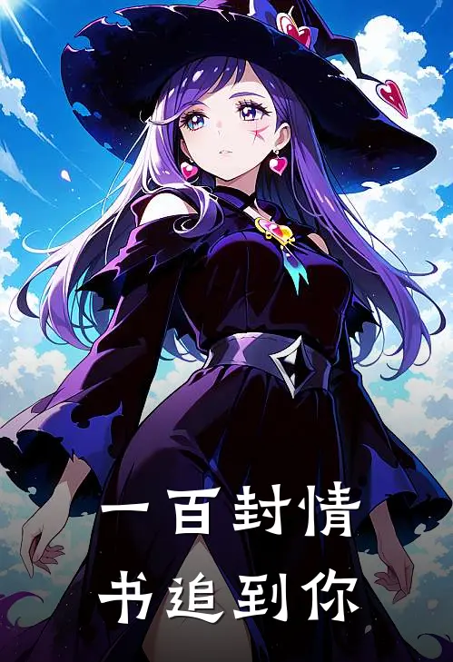 《一百封情书追到你》王添王添火爆新书_一百封情书追到你(王添王添)免费小说
