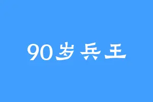 90岁兵王