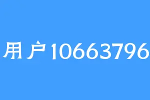 用户10663796