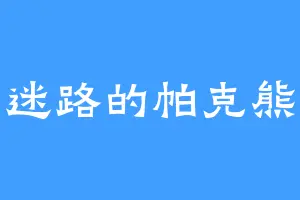 迷路的帕克熊