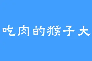 爱吃肉的猴子大道