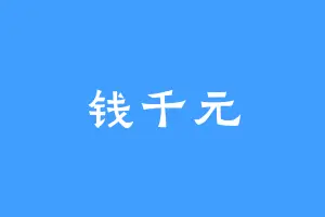 钱千元