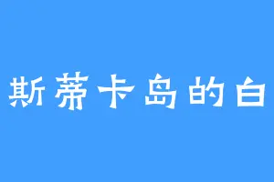 乌斯蒂卡岛的白仙