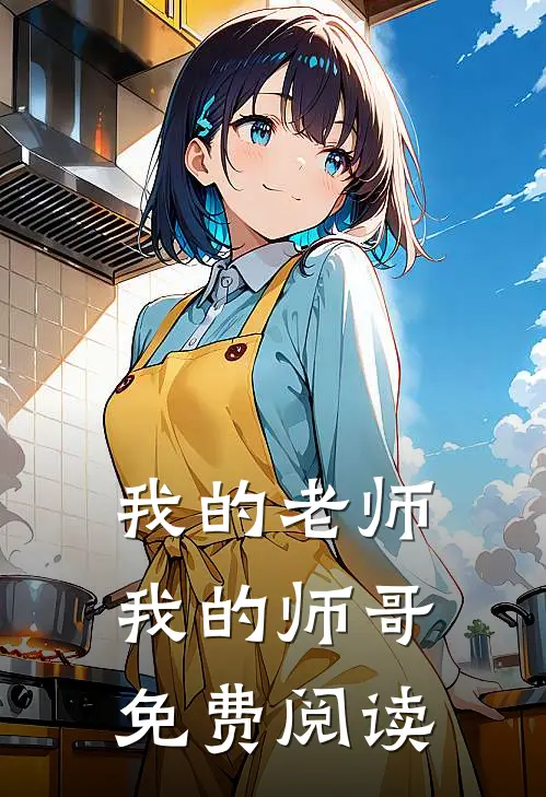 我的老师我的师哥免费阅读