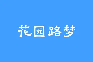 花园路梦