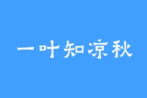 一叶知凉秋