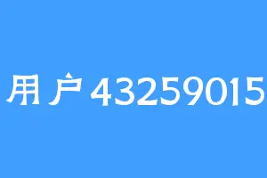 用户43259015