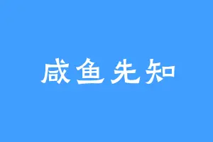 咸鱼先知