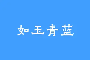 如玉青蓝