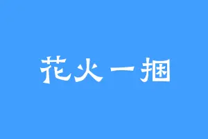 花火一捆