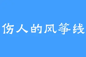 伤人的风筝线