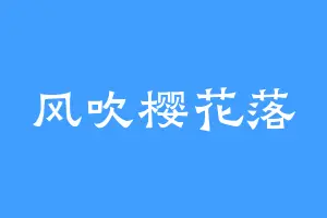 风吹樱花落