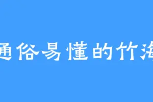 通俗易懂的竹海