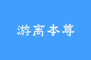 游离本尊