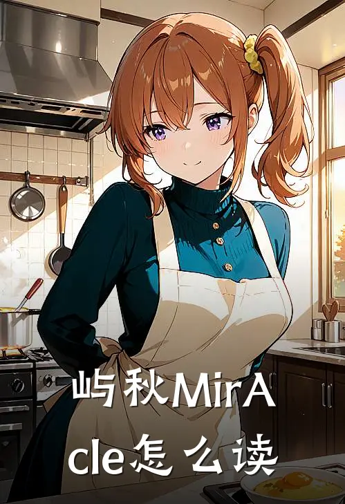 屿秋MirAcle怎么读