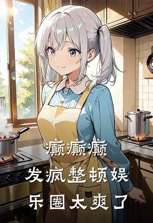 癫癫癫，发疯整顿娱乐圈太爽了